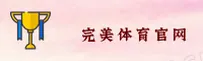(推荐) 完美体育官方登录入口 - 2025新版