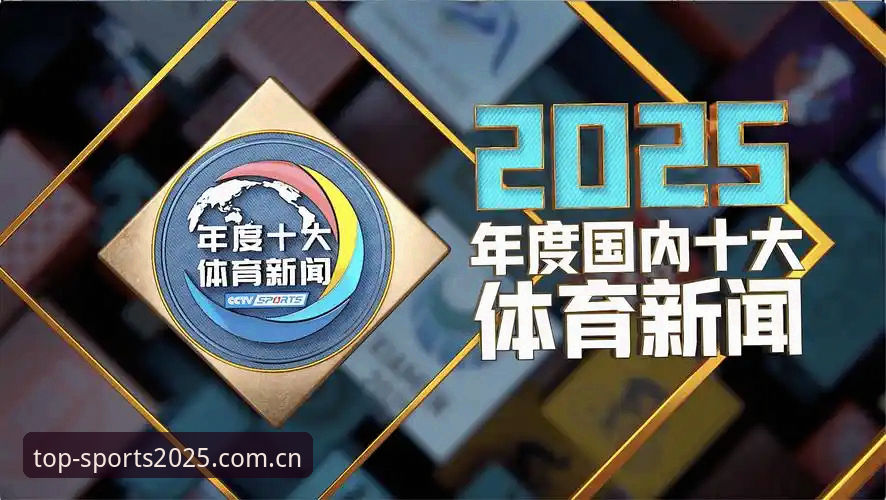 完美体育直播 深度揭秘完美体育直播:2025新版如何让体育迷告别卡顿烦恼