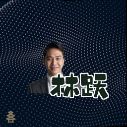 林跃