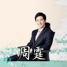 周霆
